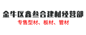 金牛区鑫叁合建材经营部